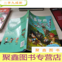 第的本科学漫画书22:病毒世界历险记2