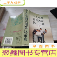 个人电脑实用英汉辞典