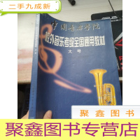 中国音乐学院校外音乐考级全国通用教材.大号