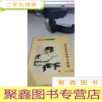 画牡丹参考书 历代牡丹诗词六百首