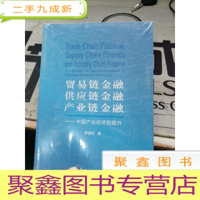 贸易链金融 供应链金融 产业链金融