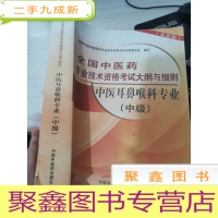 中医耳鼻喉科专业(中级)全国中医药专业技术资格考试大纲与细则(2014年沿用)