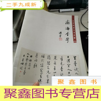 《南海香华——王学岭诗文书作展》