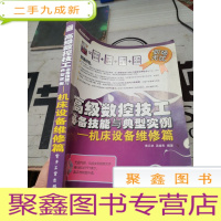 数控技工技能与典型实例:机床设备维修篇