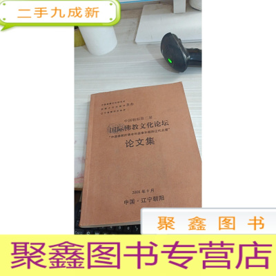 中国朝阳第二届国际佛教文化论坛论文集