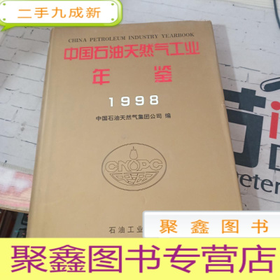 中国石油天然气工业年鉴.1998