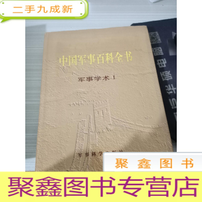 中国军事百科全书军事学术1