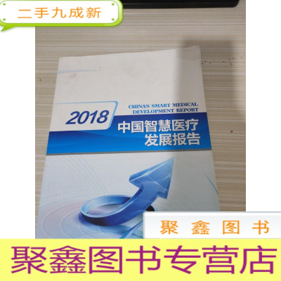 2018中国智慧医疗发展报告