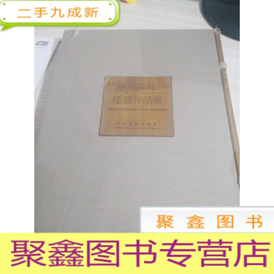 周荣升绘画作品集 未开封