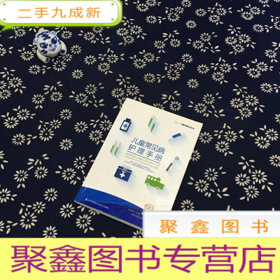 正 九成新儿童常见病护理手册