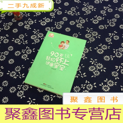 正 九成新90天轻松怀上健康宝宝