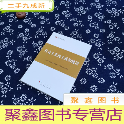 正 九成新第四批全国干部学习培训教材:社会主义民主政治建设