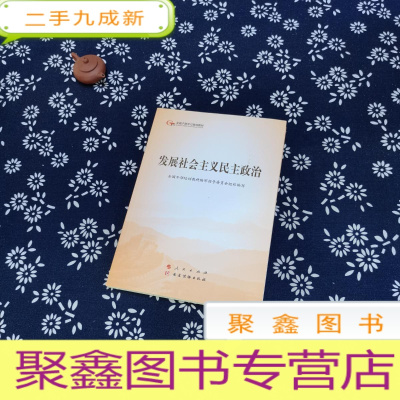 正 九成新发展社会主义民主政治