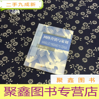 正 九成新中央广播电视大学教材:网络营销与策划