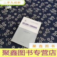 正 九成新人才强国研究出版工程·人才体制机制改革丛书:我国引进海外人才政策创新研究