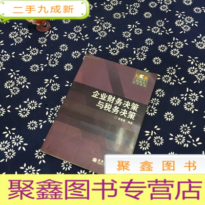 正 九成新工商管理硕士MBA系列教材:企业财务决策与税务决策