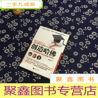 正 九成新创造哈佛:一个全职妈妈20余年的教子手记