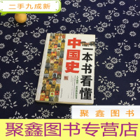 正 九成新一本书看懂中国史(如何快速、全面、系统、深刻的了解中国历史)