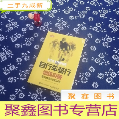 正 九成新自行车骑行训练突破 基础体能训练指南