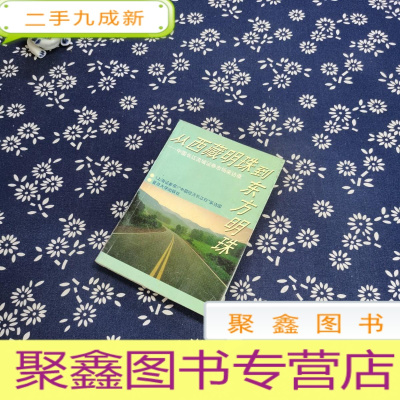 正 九成新从“西藏明珠”到“东方明珠”:中国长江流域证券市场采访录