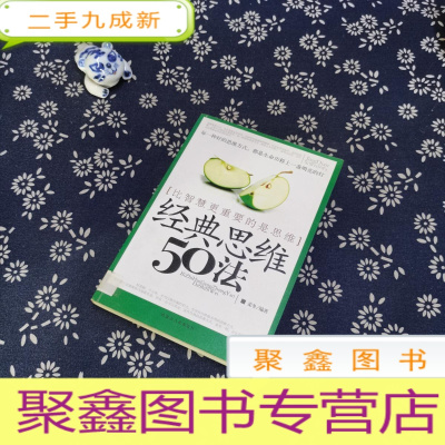 正 九成新比智慧更重要的是思维:经典思维50法