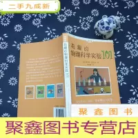 正 九成新做中学:有趣的物理科学实验101