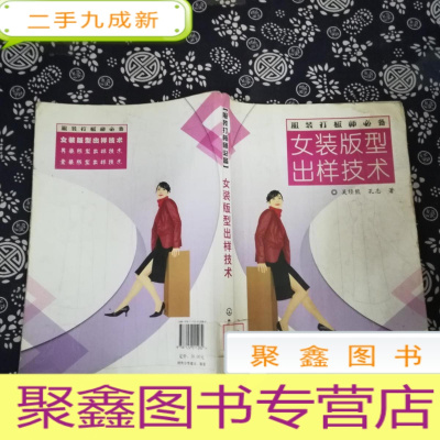 正 九成新服装打板师:女装版型出样技术