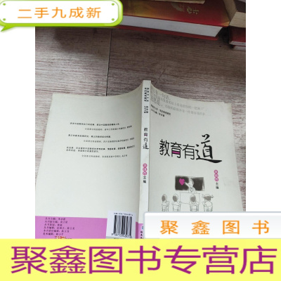 正 九成新新教育文库·我的教育随笔——教育有道