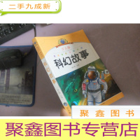 正 九成新小学语文阅读:科幻故事(注音美绘本)(少儿版)