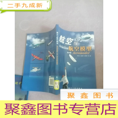 正 九成新青少年航空科普教育系列:航空与航空模型