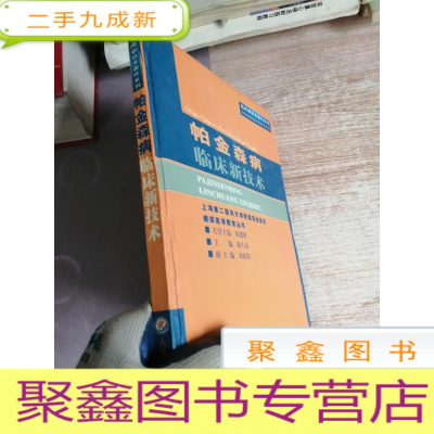 正 九成新帕金森病临床新技术