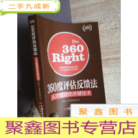 正 九成新人才管理典藏书系·360度评估反馈法:人才管理的关键技术