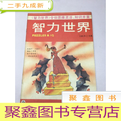 正 九成新智力世界1986年2月号