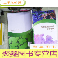 正 九成新普通高等教育“十一五”规划教材配套用书:医学细胞生物学实验教程 书有笔迹