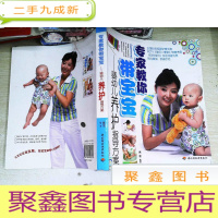 正 九成新专家教你带宝宝:婴幼儿养护指导方案
