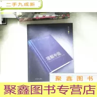正 九成新理解中国:燕山大讲堂中国问题思辩录