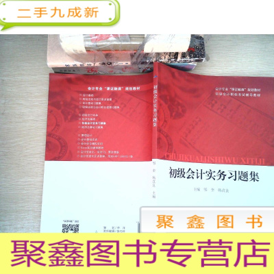 正 九成新初级会计实务习题集/初级会计职称考试辅导教材,会计专业“课证融通”规划教材