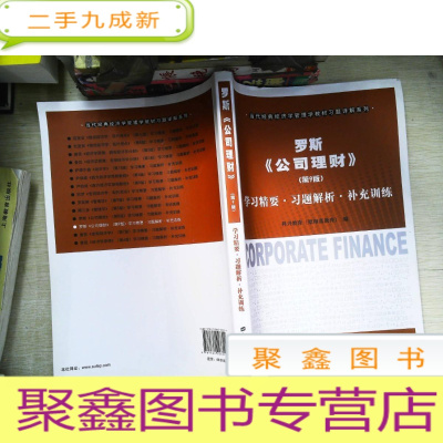 正 九成新罗斯《公司理财》(第9版)学习精要·习题解析·补充训练