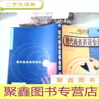 正 九成新现代商务英语会话