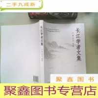 正 九成新长江学者文集
