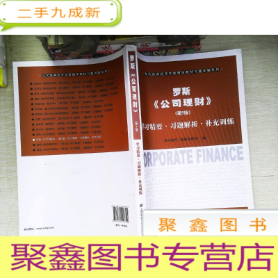 正 九成新罗斯《公司理财》(第9版)学习精要·习题解析·补充训练