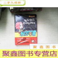 正 九成新每天学点劳动合同法(漫画实用版)