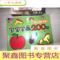 正 九成新宝宝学画200例(5):昆虫·果蔬·玩具