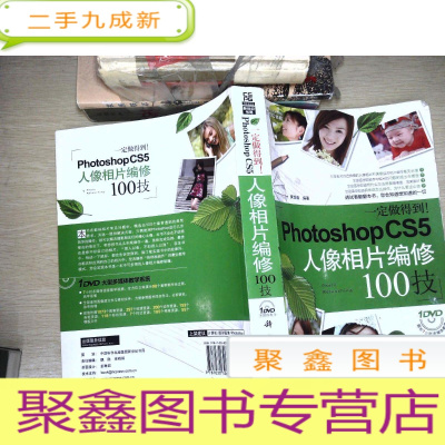 正 九成新一定做得到!PhotoshopCS5人像相片编修100技