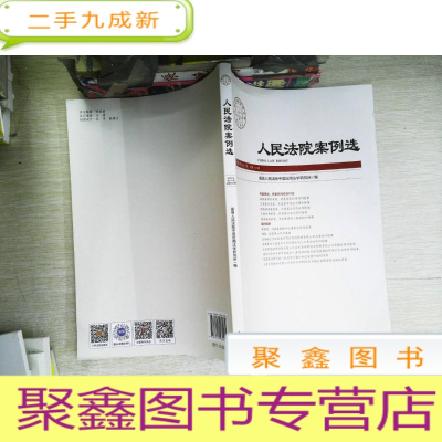 正 九成新人民法院案例选(2020年第11辑总第153辑)