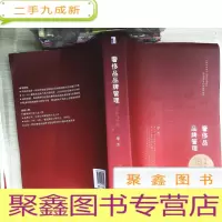 正 九成新奢侈品品牌管理-方法与实践