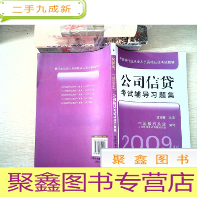 正 九成新公司信贷考试辅导习题集