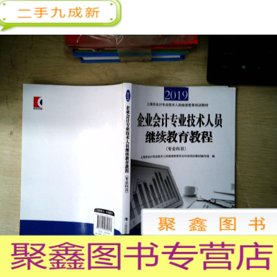 正 九成新2019 企业会计专业技术人员继续教育教程专业科目