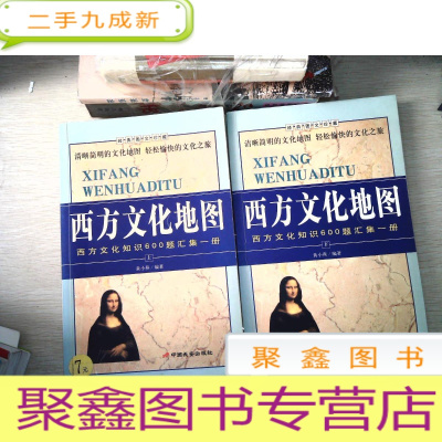 正 九成新西方文化地图:西方文化知识600题汇集一册:经典图文珍藏 上下册