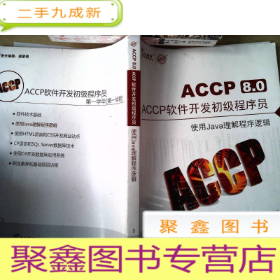 正 九成新北大青鸟ACCP8.0软件开发初级程序员 软件技术基础